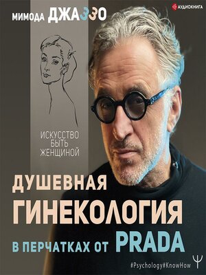 cover image of Душевная гинекология в перчатках от Prada. Искусство быть женщиной